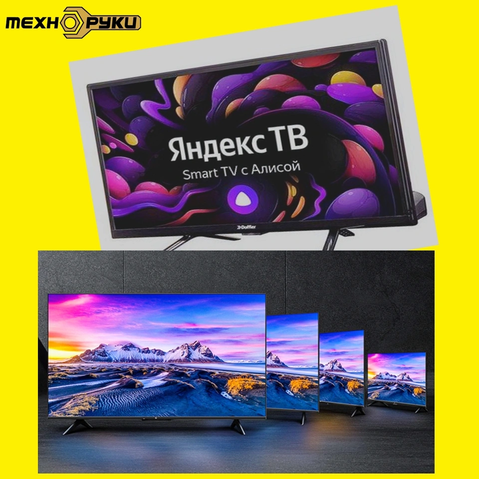 Профессиональный ремонт ЖК-телевизоров и Smart TV с Алисой (Яндекс ТВ) в Стерлитамаке в сервисном центре ТехноРуки
