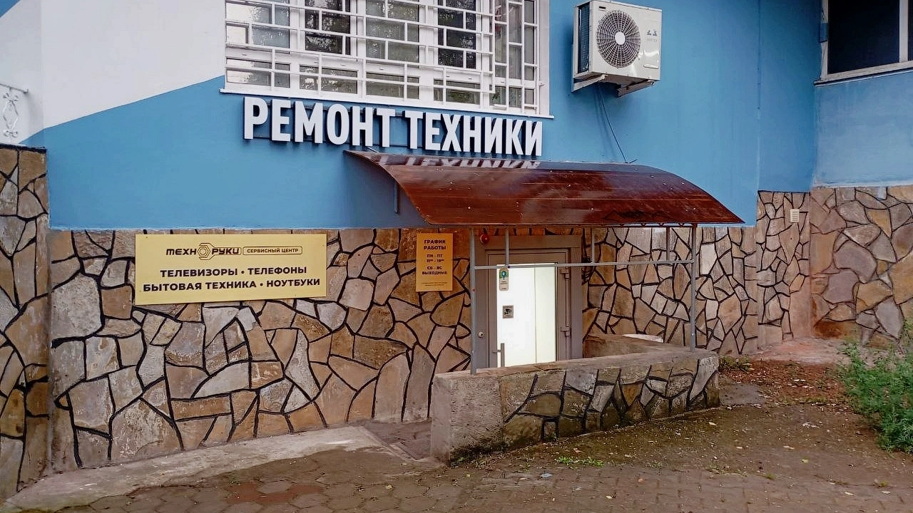 Ремонт бытовой и цифровой техники "ТехноРуки" в Стерлитамаке на Шафиева 1